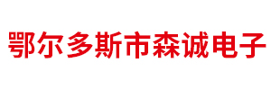 鄂爾多斯市森誠(chéng)電子有限責(zé)任公司